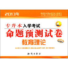 2013专升本入学考试命题预测试卷：教育理论