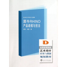 全国高等院校艺术设计应用与创新规划教材：犀牛RHINO产品建模与技法