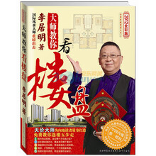 中华传统智慧大全2：李居明大师教你装吉屋（全彩升级版）