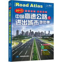 2013中国高速公路及进出城市地图集