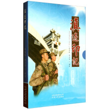 滇边印记（套装上下册）