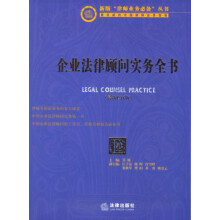 新版“律师业务必备”丛书：企业法律顾问实务全书（最新修订版）