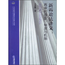 人民法院实施新诉讼法讲义系列·新诉讼法讲义：再审的理念、制度与机制