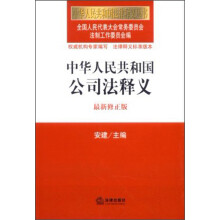 中华人民共和国法律释义丛书：中华人民共和国公司法释义（最新修正版）