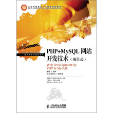 工业和信息化人才培养规划教材·高职高专计算机系列：PHP+MySQL网站开发技术（项目式）
