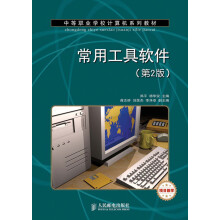 中等职业学校计算机系列教材：常用工具软件（第2版）