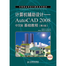 中等职业学校计算机系列教材：计算机辅助设计·AutoCAD 2008中文版基础教程（第2版）