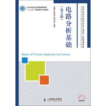 21世纪高等院校信息与通信工程规划教材：电路分析基础（第2版）