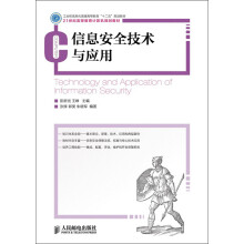 工业和信息化普通高等教育“十二五”规划教材·21世纪高等教育计算机规划教材：信息安全技术与应用