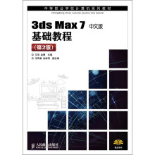中等职业学校计算机系列教材：3ds max 7基础教程（中文版）（第2版）