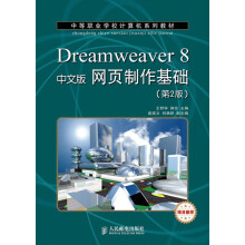中等职业学校计算机系列教材：Dreamweaver 8网页制作基础（中文版）（第2版）