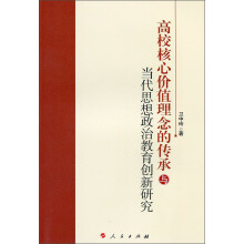 高校核心价值理念的传承与当代思想政治教育创新研究