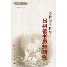 国学新知文库·道教养生哲学：吕祖善书思想研究