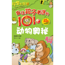 最让孩子着迷的101个动物奥秘