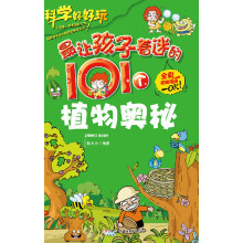 最让孩子着迷的101个植物奥秘