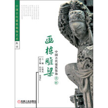 中国古代建筑装饰艺术丛书:中国古代建筑装饰赏析·画栋雕梁