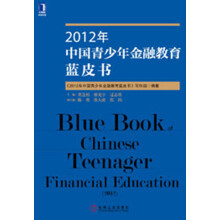 2012年中国青少年金融教育蓝皮书