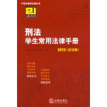 21世纪教学法规丛书:刑法学生常用法律手册(2013应试版)