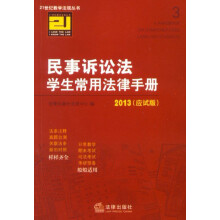 21世纪教学法规丛书:民事诉讼法学生常用法律手册(2013应试版)