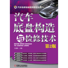 汽车检修技能提高教程丛书：汽车底盘构造与检修技术（第2版）
