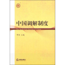 中国调解制度