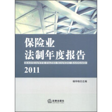 保险业法制年度报告（2011）