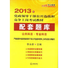 中公教育·2013年党政领导干部公开选拔和竞争上岗考试教材:配套题库·中公科目·专业科目