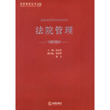 法官智库丛书：法院管理