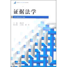 新阶梯法学规划课程系列教材：证据法学