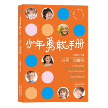 少年勇敢手册：女孩，别害怕