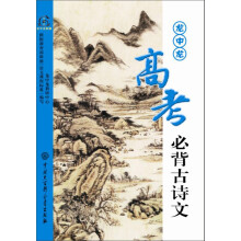 龙中龙高考必背古诗文