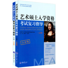 艺术硕士入学资格考试复习指导（白金版）（套装上下册）