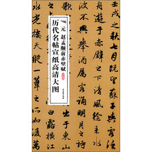 历代名帖宣纸高清大图:元赵孟頫前赤壁赋