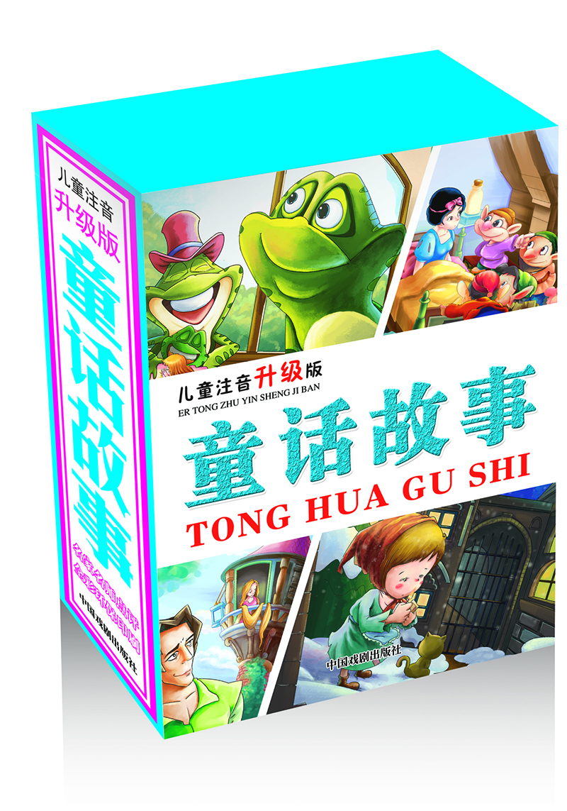 童话故事（儿童注音升级版）（套装全4册）
