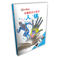 有趣的3D立体书·人体