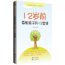 12岁前要教孩子的12堂课