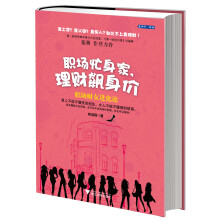 职场忙身家，理财飙身价：职场财女进化论