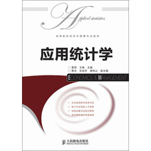 高等院校经济与管理专业教材：应用统计学