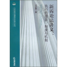 人民法院实施新诉讼法讲义系列·新诉讼法讲义：执行的理念、制度与机制