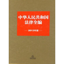 中华人民共和国法律全编（2013年版）