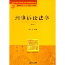 普通高等教育“十五”国家级规划教材·普通高等教育国家级规划教材系列：刑事诉讼法学（第3版）