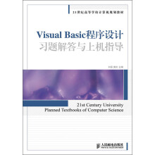 21世纪高等学校计算机规划教材：Visual Basic程序设计习题解答与上机指导