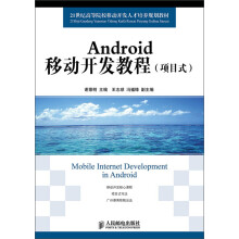 21世纪高等院校移动开发人才培养规划教材：Android移动开发教程（项目式）