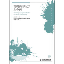轮机英语听力与会话（附CD光盘1张）