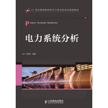 21世纪高等院校电气工程与自动化规划教材：电力系统分析