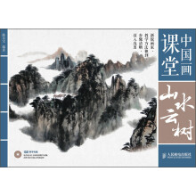 中国画课堂：山水云树（附DVD光盘1张）