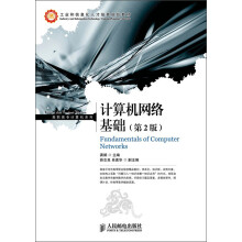 工业和信息化人才培养规划教材·高职高专计算机系列：计算机网络基础（第2版）