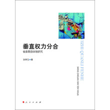 垂直权力分合：省直管县体制研究