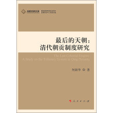 最后的天朝:清代朝贡制度研究