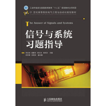 21世纪高等院校电气工程与自动化规划教材：信号与系统习题指导